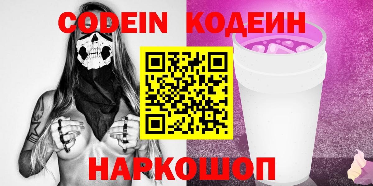 Кодеин напиток Lean (лин)  Вход с VPN  Северск  Кодеин Purple Drank 